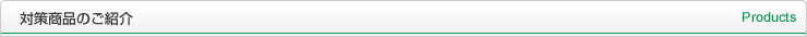 対策商品のご紹介 Products