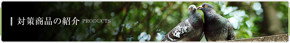 対策商品の紹介 PRODUCTS