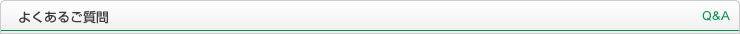 よくあるご質問 Q&A