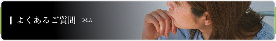よくあるご質問 Q&A
