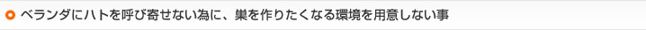 ベランダにハトを呼び寄せない為に、巣を作りたくなる環境を用意しない事