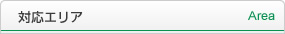 下記エリアの鳥害対策に対応しています。