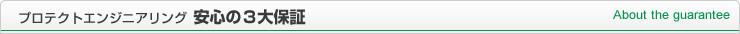 プロテクトエンジニアリング 安心の３大保証