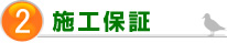 2.施工保証