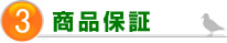 3.商品保証
